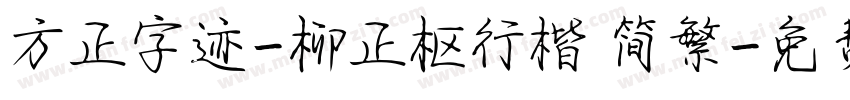 方正字迹-柳正枢行楷 简繁字体转换